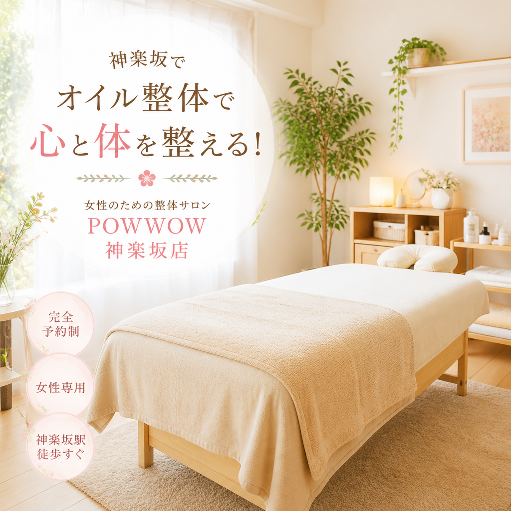 神楽坂のオイル整体で心と体を癒す！